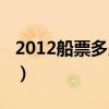 2012船票多少欧元（2012中一张船票多少钱）