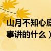 山月不知心底事讲的什么内容（山月不知心底事讲的什么）