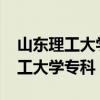 山东理工大学专科录取分数线2023（山东理工大学专科）