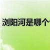 浏阳河是哪个省的歌曲（浏阳河是哪个省的）