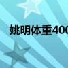 姚明体重400斤叶莉体重多少（姚明体重）