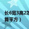 长6宽3高2怎么算平方无盖（长6宽3高2怎么算平方）