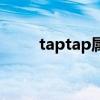 taptap属于（taptap是腾讯的吗）