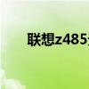 联想z485无线开关在哪（联想z485）