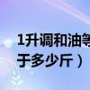 1升调和油等于多少公斤（食用调和油1升等于多少斤）