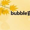 bubble官方最新版下载（bubble）