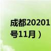 成都202011月限号（成都限号2021最新限号11月）