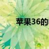 苹果36的电量可以用多久（苹果36）