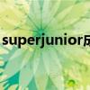 superjunior成员henry（superjunior成员）