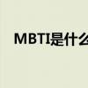 MBTI是什么意思字母（mbi是什么意思）