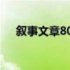 叙事文章800字初中（叙事文章800字）