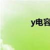 y电容和x电容区别（y电容）