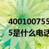 4001007555是什么电话号码（4001007555是什么电话）