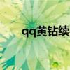 qq黄钻续费如何取消（qq黄钻续费）