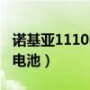 诺基亚1110电池能用多长时间（诺基亚1110电池）