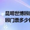 昆明世博园门票多少钱一张2023（昆明世博园门票多少钱）