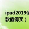 ipad2019值得入手吗知乎（2019ipad那几款值得买）