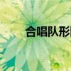 合唱队形图片创意（合唱队形图片）