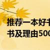 推荐一本好书及理由作文500字（推荐一本好书及理由500字）