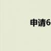 申请6位QQ号（申请6位qq）