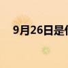 9月26日是什么?（9月26日是什么节日）