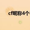 cf昵称4个字（cf名字大全4个字骚名）