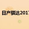 日产骐达2017款自动挡（日产骐达2017款）