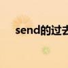 send的过去式怎么写（send的过去式）