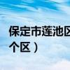 保定市莲池区属于哪里（保定市莲池区属于哪个区）