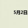 5月2日用英语怎么说（5月2日）