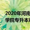 2020年河南工学院专升本招生计划（河南工学院专升本难吗）