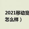 2021移动宽带网速怎么样（移动的宽带网速怎么样）