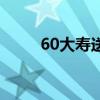 60大寿送什么好（60大寿送什么）