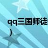 qq三国师徒等级怎么提升（qq三国师徒称号）