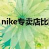 nike专卖店比网上便宜吗（nike网上专卖店）