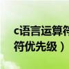 c语言运算符优先级别从高到低（c语言运算符优先级）