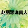 赵丽颖说真人秀有剧本（赵丽颖真人秀节目）