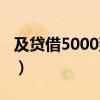 及贷借5000到账多少（及贷借3000利息好高）