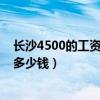 长沙4500的工资交五险一金交多少（长沙4000五险一金扣多少钱）