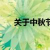 关于中秋节的介绍（今天是中秋节吗）