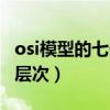 osi模型的七个层次从低到高（osi模型的七个层次）