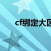 cf绑定大区怎么绑不上（cf绑定大区）