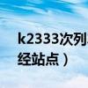 k2333次列车经过的站点（k4184次列车途经站点）