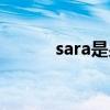 sara是男是女（sara是哪国人）