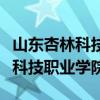 山东杏林科技职业学院招生办电话（山东杏林科技职业学院）