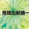 推陈出新猜一生肖（推陈出新左右顾打1肖）