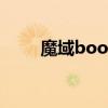 魔域boos点全图（魔域boss坐标）