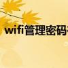 wifi管理密码在哪里可以查（wifi管理密码）