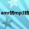 amr转mp3转换器apk（amr转mp3转换器）