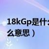 18kGp是什么意思?多少钱一克（18kgp是什么意思）